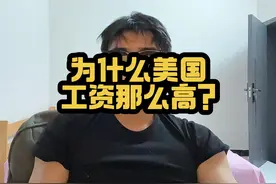 美国平均月收入在三千美金，是因为他人均gdp是七万！ #社会百态视频封面