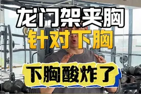 下胸经典动作龙门架夹胸这样练，下胸和外沿炸了#胸肌训练 #练胸日 #龙门架夹胸 #下胸训练 #胸肌训练方法