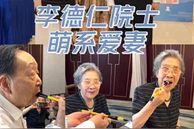 近期采访国家最高科学技术奖得主、武汉大学教授李德仁院士。他既是一位卓越科学家，也是一位用心的老师，还是一位萌萌爱妻的可爱可敬的长者。#教师节#反差萌#大胆往前走吧#40岁的课堂20岁的朋友圈#莉人物视频封面