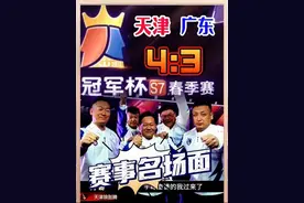 天津狼图腾4:3广东瑜满珠江！勇哥MVP！ #jj斗地主 #jj威廉