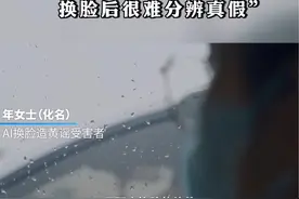 #女孩被AI换脸淫秽视频并在境外大肆传播，“那些照片不堪入目，换脸后很难分辨真假”视频封面