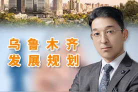 了解乌鲁木齐市发展规划 #买房须知 #发展规划 #房产干货知识盘点 #房产未来的趋势 #房产知识每日一学 @创作灵感小助手视频封面