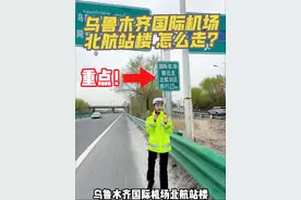 哎！盆呦～～#注意 乌鲁木齐国际机场 4月17日零时 全面转至北区航站楼试运行！！前往路线都有哪些？？？让我们一起来看看吧！#乌鲁木齐 #乌鲁木齐国际机场 #出行必备