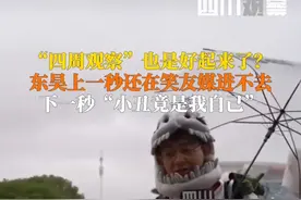 6月21日，“苏超”第五轮常州VS南京开赛，主播东昊上一秒还在笑友媒没抢到票，下一秒换自己在雨中懵圈……