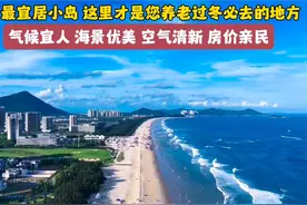 中国海陵岛最宜居小岛，是你养老度假过冬必去的地方。视频封面