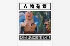 为啥同样身为师父，菩提老祖和太乙真人的差距却这么大？！视频封面