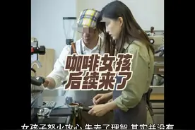 咖啡女孩后续来了，出人意料#上热门 #泼咖啡女孩后续 #泼咖啡视频封面