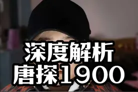 深度解析陈思诚《唐探1990》 没有文稿，即兴阐述真实表达#唐探1900 #导演王照达 #陈思诚 #电影 #春节档视频封面
