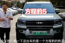 试驾车能不能入手？有没有性价比？顶配方程豹5带你了解实情。视频封面