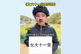 “女大十一变”为什么会是斜的 #万万没想到 #不可思议 #看一遍笑一遍 #内容启发搜索视频封面