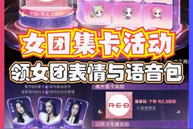 女团集卡活动，领女团表情与语音包 #和平精英 #和平精英刺激归来视频封面