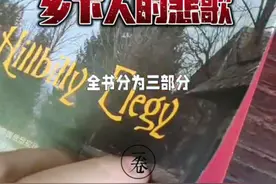 一口气读懂《乡下人的悲歌》 他山之石可以攻玉。一本读懂美国当代社会问题，反思“美国梦”的好书。#文化 #阅读是一种习惯 #提升自己 #乡下人的悲歌视频封面