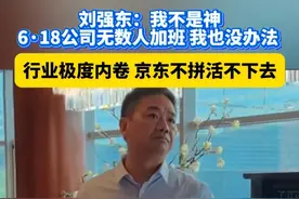 刘强东：6·18公司无数人加班 会被骂但没办法 行业极度内卷 京东不拼活不下去 #618 #京东 #电商 #刘强东 #热点视频封面
