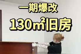 8分钟记录两年❗爆改父母130㎡破旧老房 #旧房改造 #装修日记 #记录我的装修过程 #老房改造 #装修前vs装修后视频封面