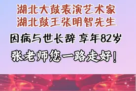 一代鼓王张明智先生，一路走好#湖北大鼓张明智 #湖北大鼓视频封面