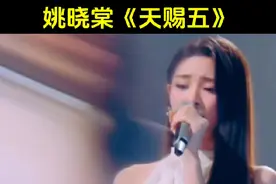 新生代歌手姚晓棠的实力究竟有多强？为什么会被天赐五力捧一整季