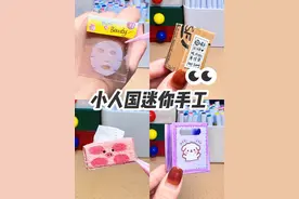 😻自制四款“小人国“迷你生活用品！简单好玩（附教程） #创作灵感 #我的手工日常 #神奇复原力在哪里 #解压手工