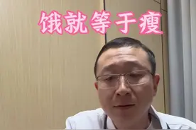 饿就等于瘦，想瘦就必须饿！#肥胖 #减肥 #体重管理 #科学减肥