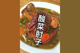 #上热门 酸菜肘子的做法 #抖音美食推荐官 #创作灵感 #抖音美食创作人 #抖音美食 @DOU+小助手 @DOU+上热门