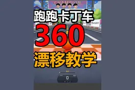 跑跑卡丁车360飘逸教学 最详细的教学360飘逸教学#跑跑卡丁车 #游戏教学视频封面
