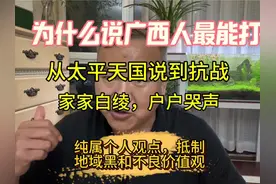 为什么说广西人最能打？从太平天国说到抗战，一度家家白绫视频封面