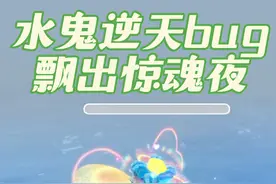 蛋仔派对：水鬼BUG太逆天了！穿墙救人飘出惊魂夜更好玩了！
