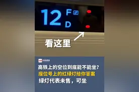 高铁上的空位到底能不能坐？座位号上的红绿灯给你答案：红灯代表当前站有旅客；黄灯代表当前没人，下一站会有人；绿灯代表未售，可坐。