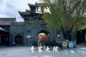 山西运城，李家大院景区，游览晋南首富的大院#旅游攻略视频封面