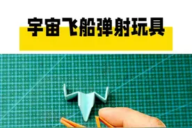 好玩的宇宙飞船弹射玩具，跟随折纸教程一起来折个玩玩吧#折纸玩具  #手工diy #悦爱折纸手工 #折纸教程视频封面