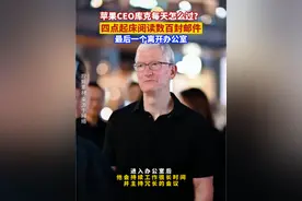 苹果CEO库克每天怎么过？四点起床阅读数百封邮件，最后一个离开办公室#金融界每日热点 #与财同行 #财经快讯