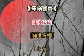 福建·漳州：奇迹宝宝#交通事故 #安全第一 #我的观影报告