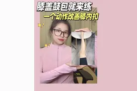 一个动作改善膝盖内侧鼓包，膝内扣，两边各50次 #好身材练起来 #小腿外翻 #膝内扣 #腿型矫正