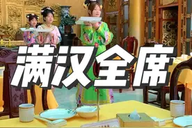 承德不亏是古代皇帝们都愿意来的避暑山庄，皇字当头确实是一家很实有仪式感的饭店满汉全席#承德 #家宴私房菜 #河北承德