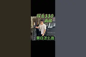 探岳330高能 唐古拉白 锰石黑  怎么选 #探岳 #大众探岳 #探岳每一面都很型 #德系车 #颜色怎么选视频封面