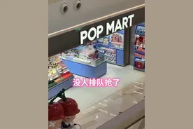 请问黄牛抢购的泡泡玛特会砸手里吗？ #泡泡玛特#估值泡沫#开盲盒#黄牛视频封面