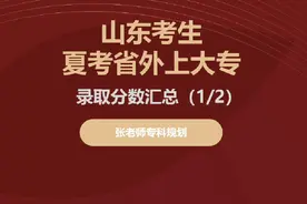 山东考生夏季高考去省外上大专都需要多少分儿