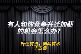 #职场 有人跟你竞争#升职加薪 机会，怎么办？尤其是#关系户视频封面