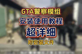 最新警察模组安装教程，超详细。#steam游戏 #r星出品 #地平线5