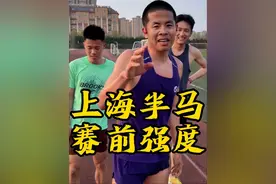 上海半马赛前强度课，跑个10公里310配速顺一顺#跑步#马拉松#体育生#夏日薄系穿搭视频封面
