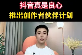 抖音真是良心，又推出创作者伙伴计划！#新人如何做抖音 #短视频创业 #干货分享 #创作者伙伴计划 #经验分享