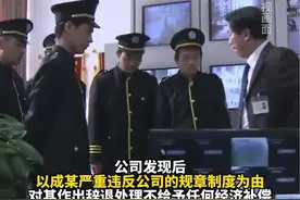 60岁保安24小时内上班18小时，因凌晨三点半在门岗打盹16分钟，被物业公司以严重违反规章制度辞退，法院：物业公司违法解除劳动合同判赔2.6万。视频封面