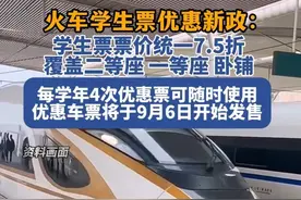 火车学生票优惠新措施：每学年4次优惠票可随时使用