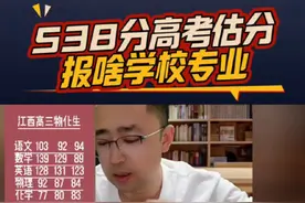 538分高考估分，报啥学校和专业视频封面