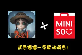 第五人格即将与miniso联动！#第五人格 #不要小瞧第五玩家的羁绊