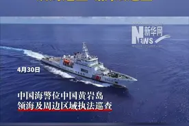 现场视频！中国海警位中国黄岩岛领海执法巡查视频封面