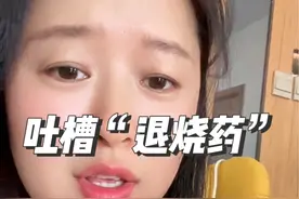 #碎碎念#吐槽#美林退烧药 这儿童退烧药能不能设计小剂量，一次性也喝不完呀视频封面
