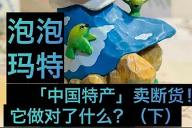 泰国部长亲自接机，中国特产海外卖断货，泡泡玛特做对了什么？视频封面