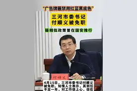 “广告牌匾禁用红蓝黑底色” ，三河市委书记付顺义被免职，疑相似政策曾在固安推行视频封面