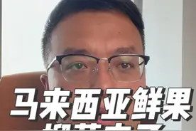 马来西亚鲜果榴莲即将入华，那些假的猫山王，黑刺榴莲瑟瑟发抖。视频封面