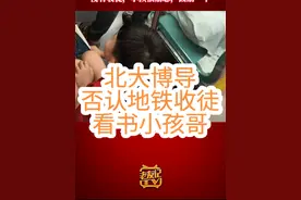 #北京大学 #博导 #北京地铁  “好学小孩哥在北京地铁上被北大博导收徒”一事冲上热搜，#北大博导否认地铁收徒 ：没有收徒，小孩很励志，鼓励一下视频封面